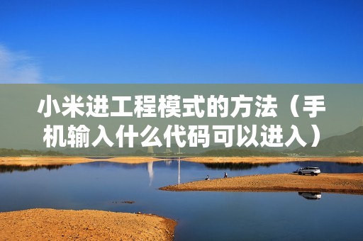 小米进工程模式的方法(手机输入什么代码可以进入)