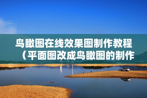 鸟瞰图在线效果图制作教程（平面图改成鸟瞰图的制作方法）
