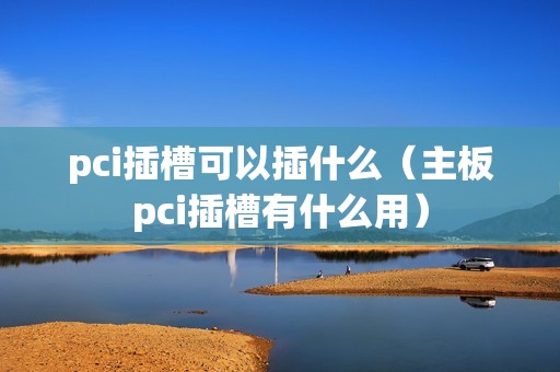 pci插槽可以插什么（主板pci插槽有什么用）