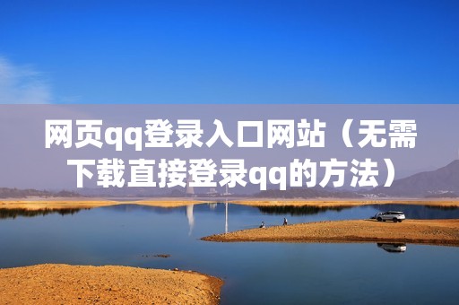 网页qq登录入口网站（无需下载直接登录qq的方法）