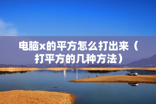 电脑x的平方怎么打出来（打平方的几种方法）