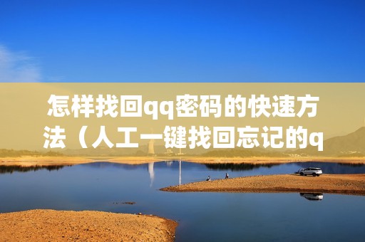 怎样找回qq密码的快速方法（人工一键找回忘记的qq密码）
