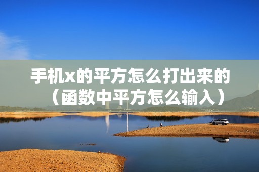 手机x的平方怎么打出来的（函数中平方怎么输入）