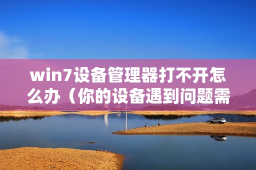 win7设备管理器打不开怎么办（你的设备遇到问题需要重启怎么恢复）