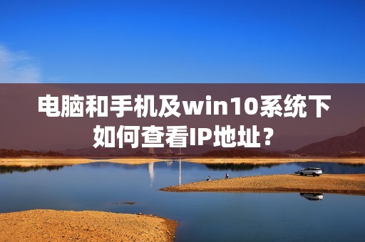 电脑和手机及win10系统下如何查看IP地址？