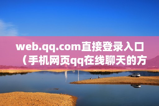 web.qq.com直接登录入口（手机网页qq在线聊天的方法）