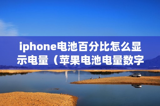 iphone电池百分比怎么显示电量（苹果电池电量数字怎么设置）