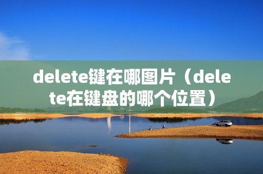 delete键在哪图片（delete在键盘的哪个位置）