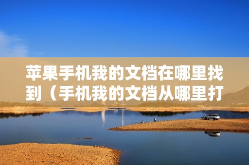 苹果手机我的文档在哪里找到（手机我的文档从哪里打开）