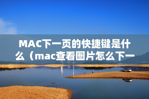 MAC下一页的快捷键是什么（mac查看图片怎么下一页）