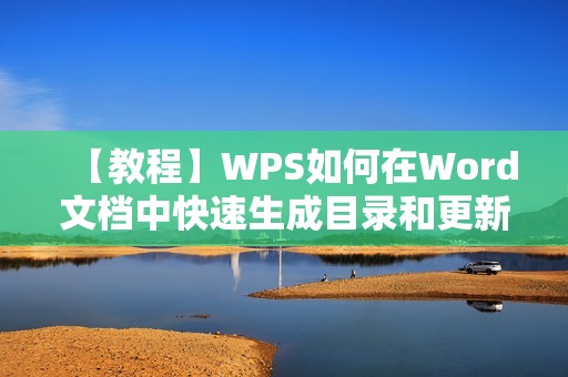 【教程】WPS如何在Word文档中快速生成目录和更新页码?