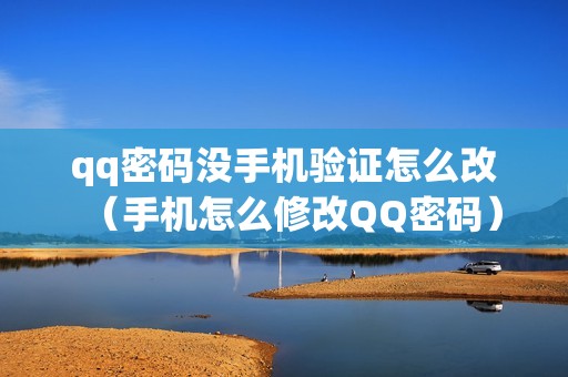 qq密码没手机验证怎么改(手机怎么修改QQ密码)