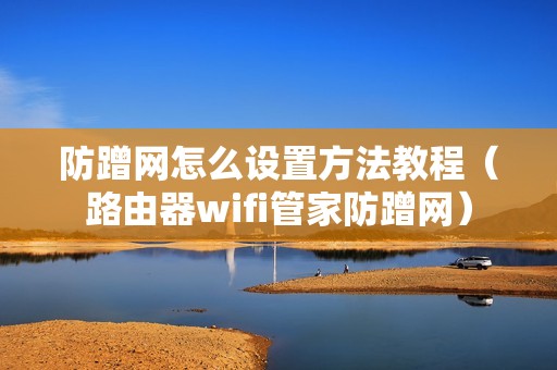 防蹭网怎么设置方法教程（路由器wifi管家防蹭网）