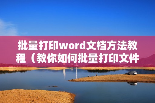 批量打印word文档方法教程(教你如何批量打印文件)
