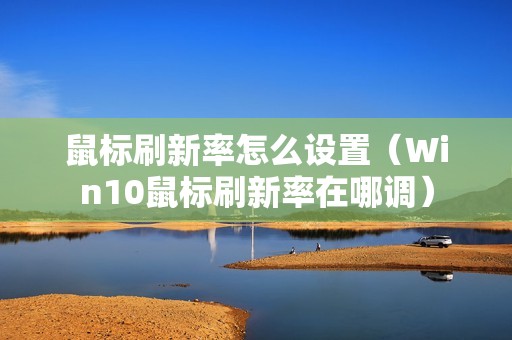 鼠标刷新率怎么设置（Win10鼠标刷新率在哪调）