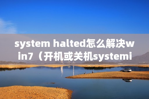 system halted怎么解决win7（开机或关机systemishalted怎么办）