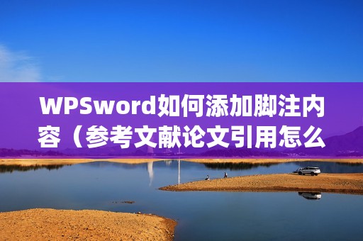 WPSword如何添加脚注内容（参考文献论文引用怎么标注[1]）