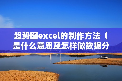 趋势图excel的制作方法（是什么意思及怎样做数据分析图）
