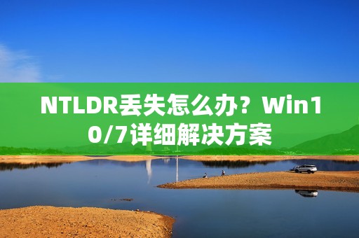NTLDR丢失怎么办?Win10/7详细解决方案