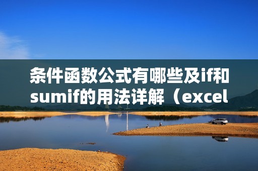 条件函数公式有哪些及if和sumif的用法详解（excelif函数公式大全）