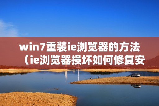 win7重装ie浏览器的方法（ie浏览器损坏如何修复安装）