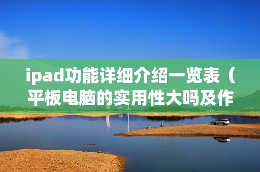 ipad功能详细介绍一览表（平板电脑的实用性大吗及作用）