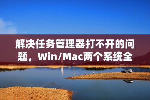 解决任务管理器打不开的问题，Win/Mac两个系统全覆盖