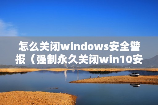 怎么关闭windows安全警报(强制永久关闭win10安全中心)