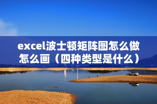 excel波士顿矩阵图怎么做怎么画(四种类型是什么)