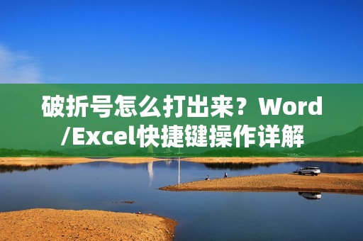 破折号怎么打出来？Word/Excel快捷键操作详解