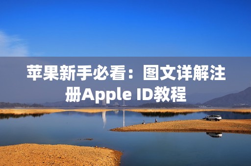 苹果新手必看：图文详解注册Apple ID教程