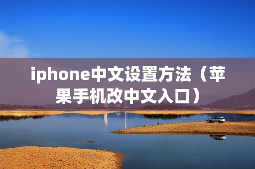 iphone中文设置方法（苹果手机改中文入口）