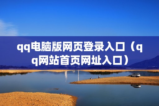 qq电脑版网页登录入口（qq网站首页网址入口）