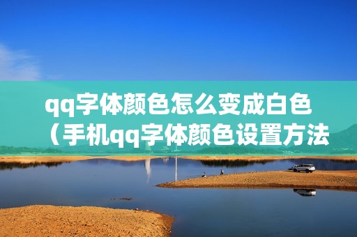 qq字体颜色怎么变成白色（手机qq字体颜色设置方法）