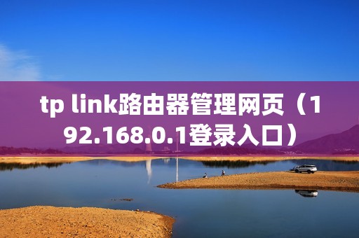tp link路由器管理网页（192.168.0.1登录入口）