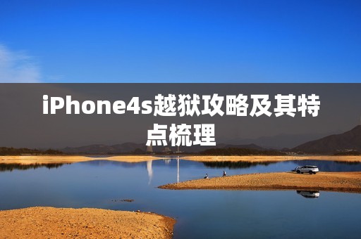 iPhone4s越狱攻略及其特点梳理
