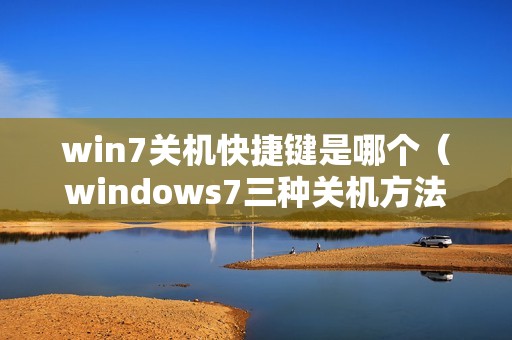 win7关机快捷键是哪个（windows7三种关机方法）