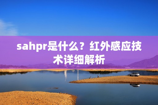 sahpr是什么?红外感应技术详细解析