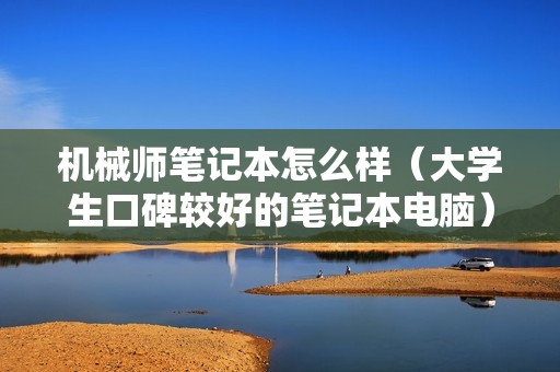 机械师笔记本怎么样（大学生口碑较好的笔记本电脑）
