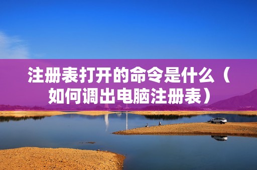 注册表打开的命令是什么（如何调出电脑注册表）