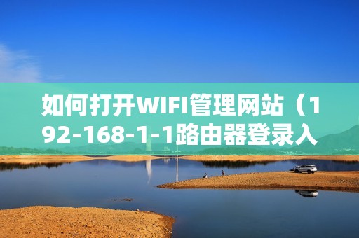 如何打开WIFI管理网站（192-168-1-1路由器登录入口）