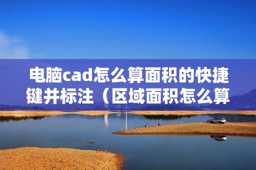 电脑cad怎么算面积的快捷键并标注（区域面积怎么算）