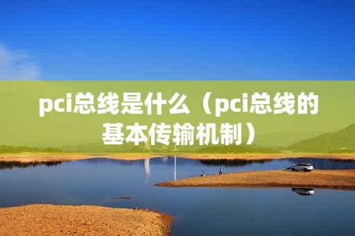 pci总线是什么（pci总线的基本传输机制）