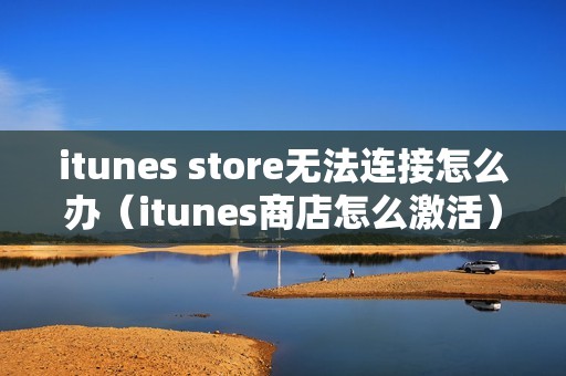 itunes store无法连接怎么办（itunes商店怎么激活）