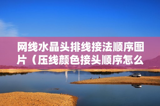 网线水晶头排线接法顺序图片（压线颜色接头顺序怎么接）