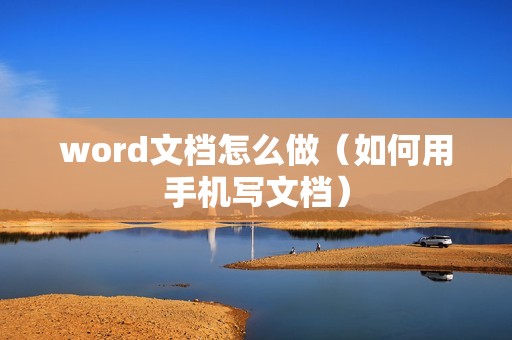 word文档怎么做（如何用手机写文档）