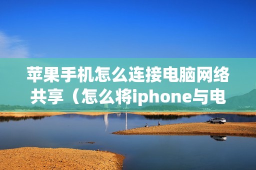 苹果手机怎么连接电脑网络共享（怎么将iphone与电脑配对）
