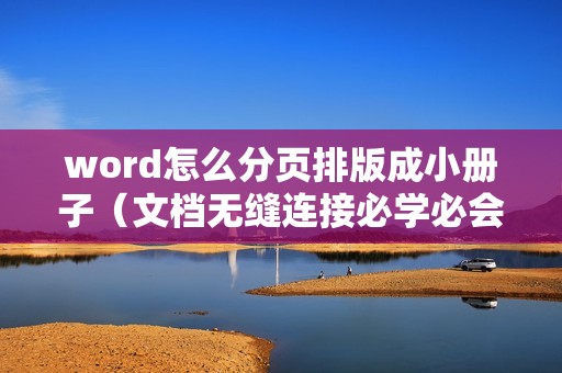 word怎么分页排版成小册子（文档无缝连接必学必会技巧）
