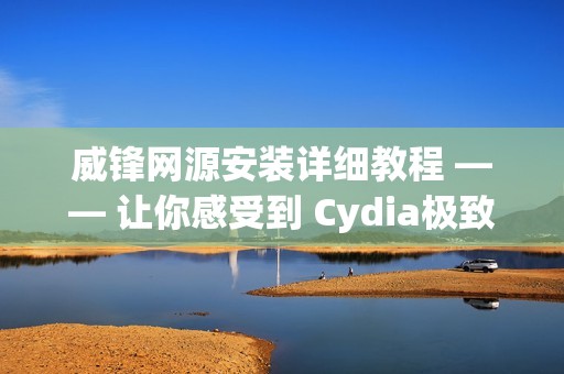 威锋网源安装详细教程 —— 让你感受到 Cydia极致操作!