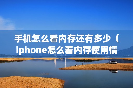 手机怎么看内存还有多少（iphone怎么看内存使用情况）